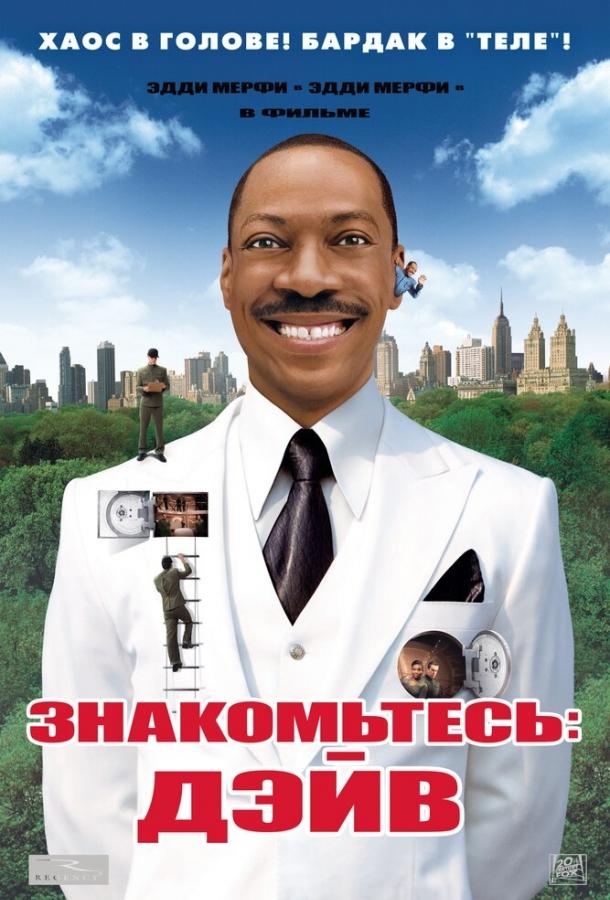 Фильм Знакомьтесь: Дэйв (2008) смотреть онлайн бесплатно